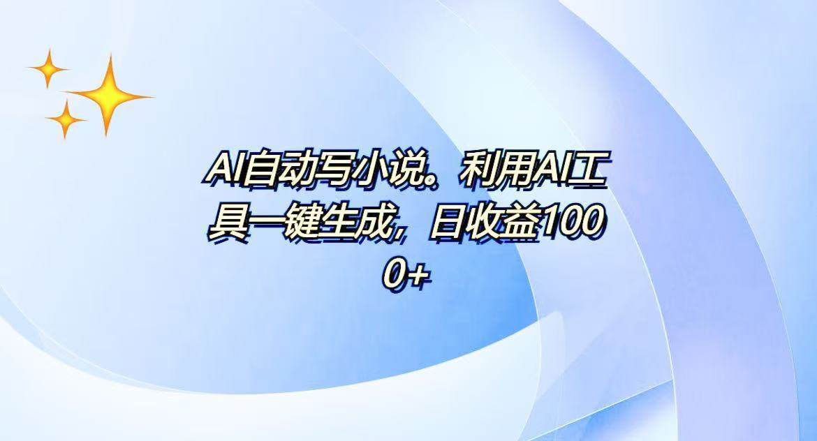 （13840期）AI一键生成100w字，躺着也能赚，日收益500+-大可网创