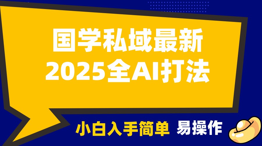 2025国学最新全AI打法，月入3w+，客户主动加你，小白可无脑操作！-大可网创
