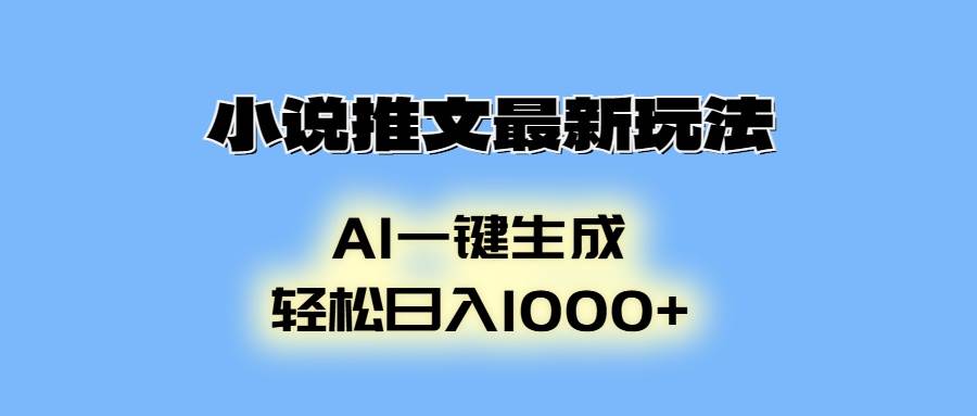 （13857期）小说推文最新玩法，AI生成动画，轻松日入1000+-大可网创