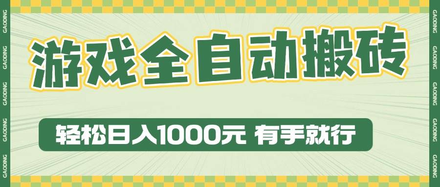 （13862期）游戏全自动暴利搬砖玩法，轻松日入1000+ 有手就行-大可网创