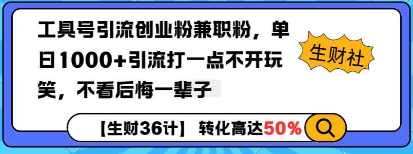 工具号引流创业粉兼职粉，单日1000+引流打一点不开玩笑，不看后悔一辈子【揭秘】-大可网创