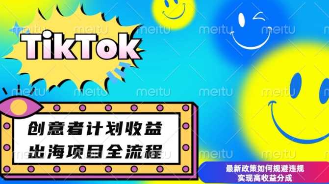 最新TikTok创意者计划开通条件及变现，如何规避违规实现高收益分成【揭秘】-大可网创