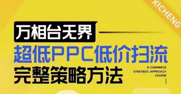 超低PPC低价扫流完整策略方法，最新低价扫流底层逻辑，万相台无界低价扫流实战流程方法-大可网创