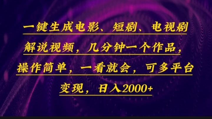 （13886期）一键生成电影，短剧，电视剧解说视频，几分钟一个作品，操作简单，一看…-大可网创