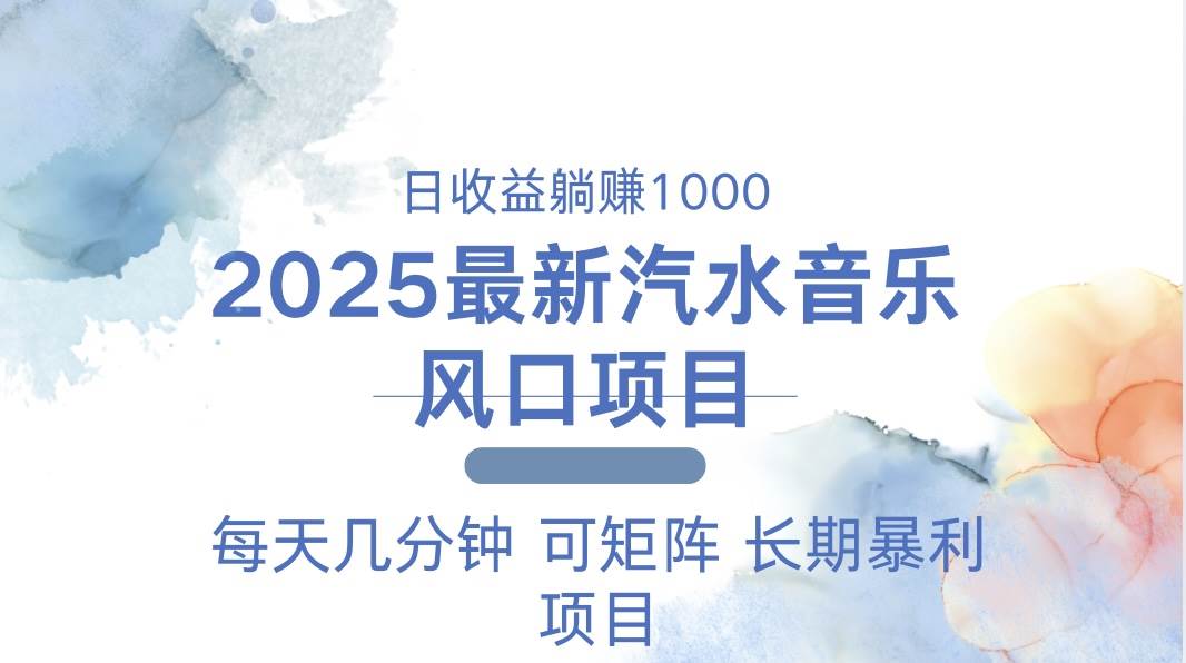 （13894期）2025最新汽水音乐躺赚项目 每天几分钟 日入1000＋-大可网创