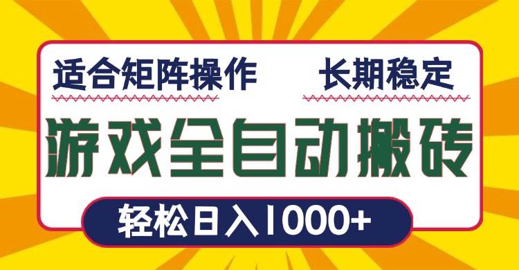 （13892期）游戏全自动暴利搬砖，轻松日入1000+ 适合矩阵操作-大可网创