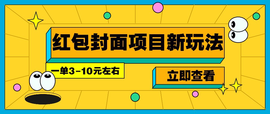 每年必做的红包封面项目新玩法，一单3-10元左右，3天轻松躺赚2000+-大可网创