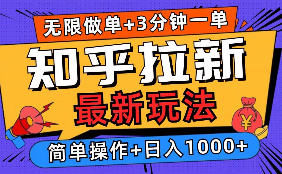 （13907期）2025知乎拉新无限做单玩法，3分钟一单，日入1000+简单无难度-大可网创