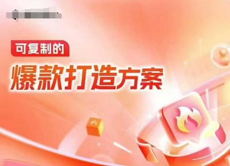天猫电商爆款运营，可复制的爆款打造方案(线下内训课录音+字幕)-大可网创