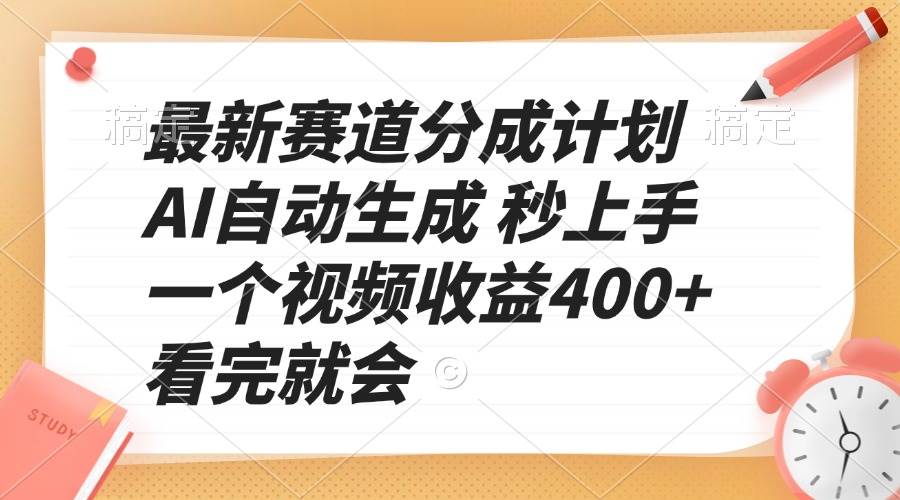 （13924期）最新赛道分成计划 AI自动生成 秒上手 一个视频收益400+ 看完就会-大可网创