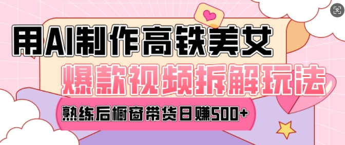 AI美女爆款视频热门玩法，日均变现5张，赶快跟上一起吃肉-大可网创