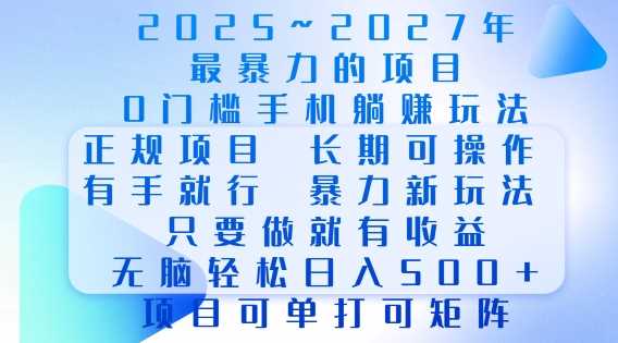 2025年最暴力0门槛手机项目，长期可操作，只要做当天就有收益，无脑轻松日入多张-大可网创