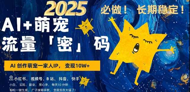AI+萌宠一家人，小白3步上手，爆款率80%，每天十分钟，轻松AI变现萌宠搞钱，月入过W，变现太猛了-大可网创