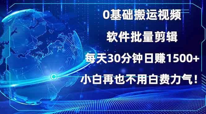 （13936期）0基础搬运视频，批量剪辑，每天30分钟日赚1500+，小白再也不用白费…-大可网创