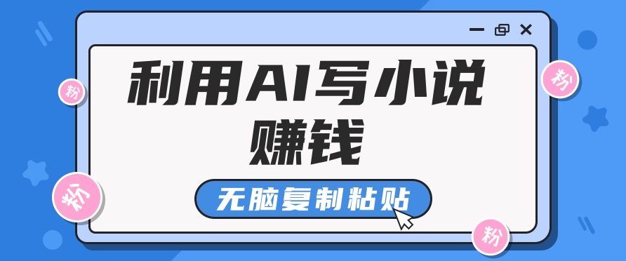 普通人通过AI在知乎写小说赚稿费，无脑复制粘贴，一个月赚了6万！-大可网创