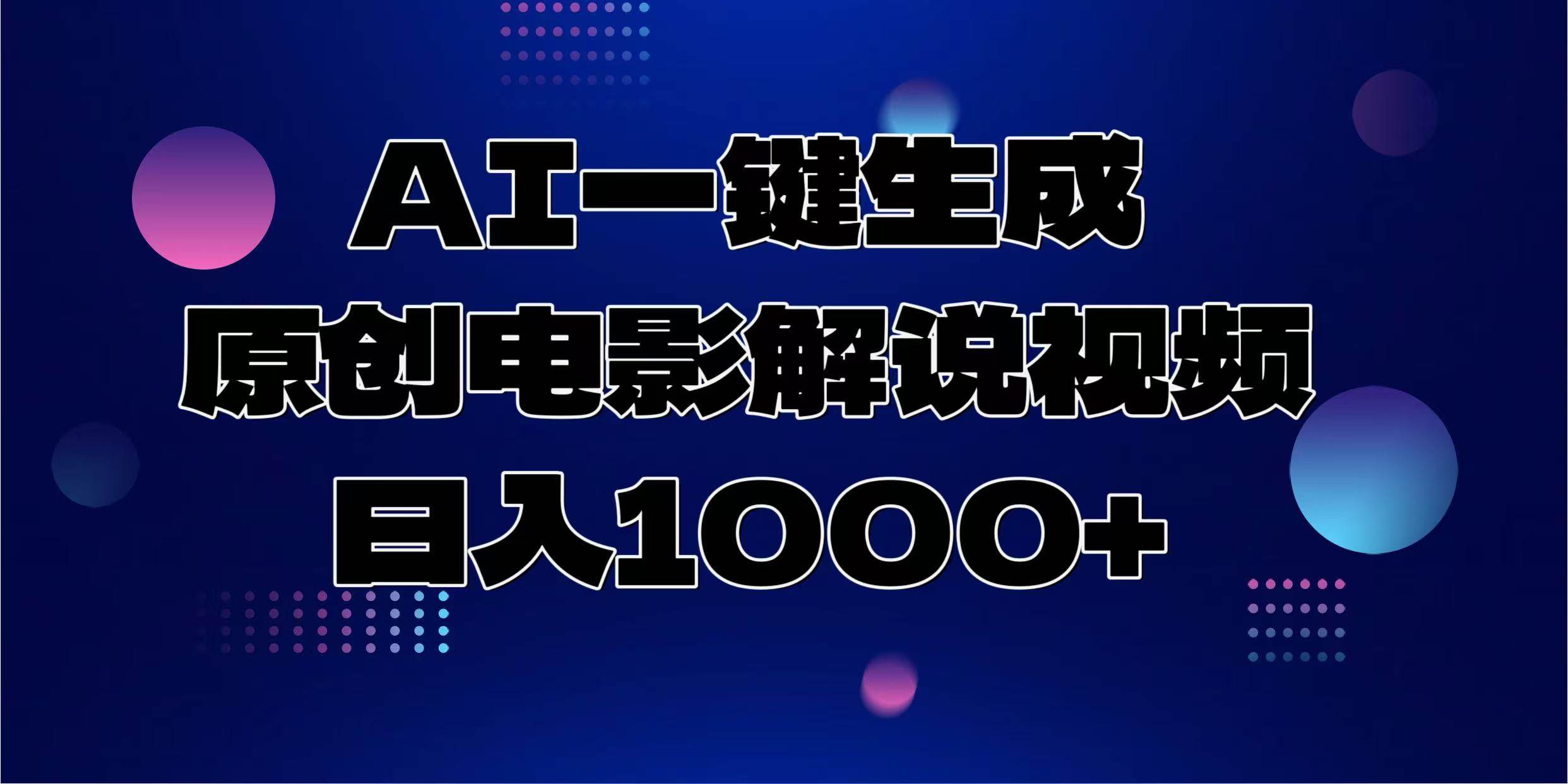 （13937期）AI一键生成原创电影解说视频，日入1000+-大可网创