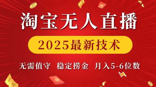 淘宝无人直播2025最新技术 无需值守，稳定捞金，月入5位数【揭秘】-大可网创