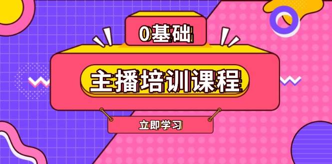 主播培训课程：AI起号、直播思维、主播培训、直播话术、付费投流、剪辑等-大可网创