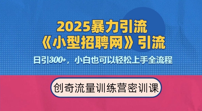 2025最新暴力引流方法，招聘平台一天引流300+，日变现多张，专业人士力荐-大可网创