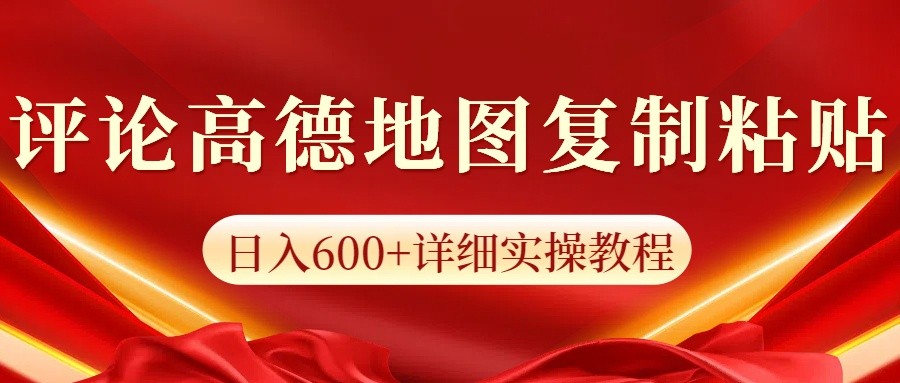 高德地图评论掘金，简单搬运日入600+，可批量矩阵操作-大可网创