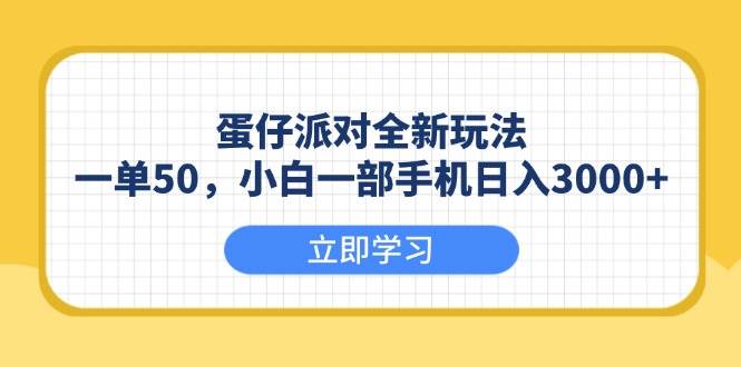 （13966期）蛋仔派对全新玩法，一单50，小白一部手机日入3000+-大可网创