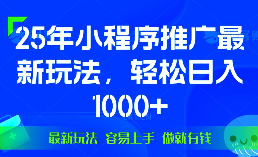 （13951期）25年微信小程序推广最新玩法，轻松日入1000+，操作简单 做就有收益-大可网创