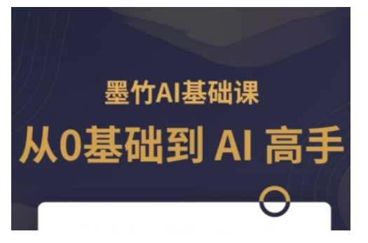 AI基础课，从0到 AI 高手，探索 AI 的无限可能-大可网创