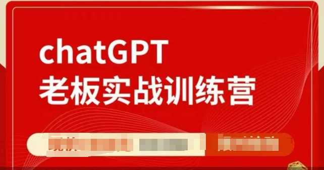 ChatGPT老板实战训练营，用GPT带飞，一人顶一个团队-大可网创