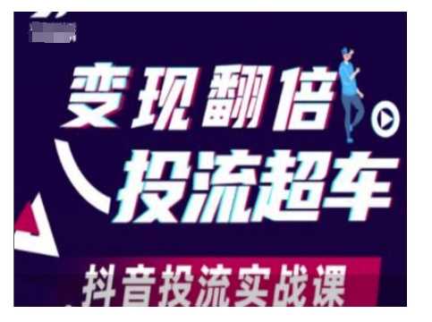 变现翻倍投流超车，抖音投流实战课-大可网创