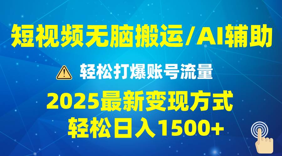 （13957期）2025短视频AI辅助爆流技巧，最新变现玩法月入1万+，批量上可月入5万-大可网创