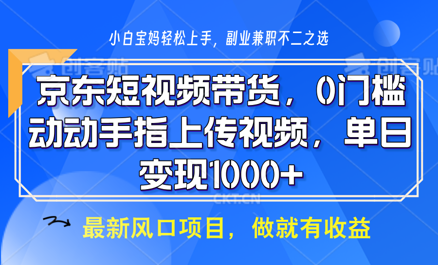 京东短视频带货，操作简单，可矩阵操作，动动手指上传视频，轻松日入1000+-大可网创