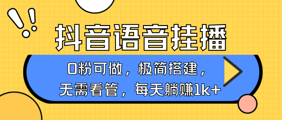 抖音语音无人挂播，每天躺赚1000+，新老号0粉可播，简单好操作，不限流不违规-大可网创
