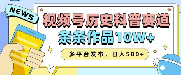 2025视频号历史科普赛道，AI一键生成，条条作品10W+，多平台发布，助你变现收益翻倍-大可网创