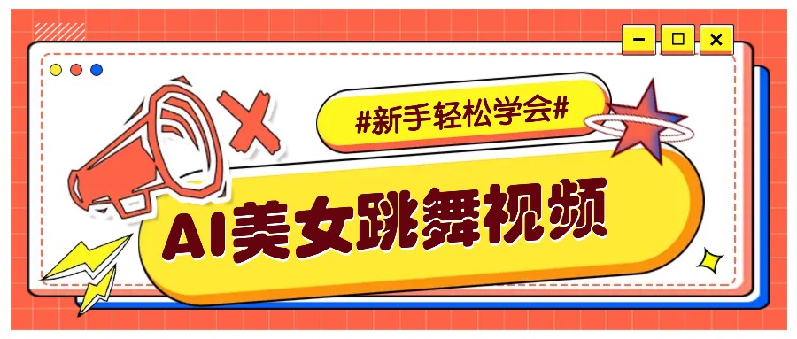 纯AI生成美女跳舞视频，零成本零门槛实操教程，新手也能轻松学会直接拿去涨粉-大可网创
