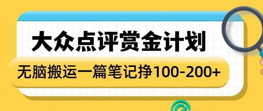 大众点评赏金计划，无脑搬运就有收益，一篇笔记收益1-2张-大可网创