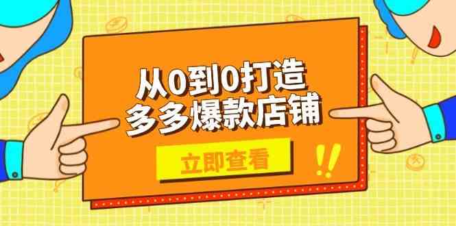 从0到0打造多多爆款店铺，选品、上架、优化技巧，助力商家实现高效运营-大可网创
