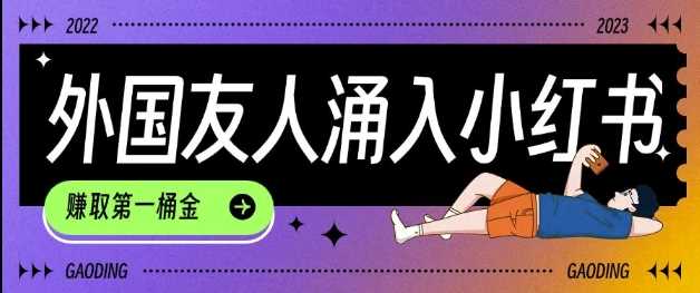 tiktok用户涌入小红书，我们如何利用信息差快速起号，小白如何抓住机遇赚取第一桶金-大可网创