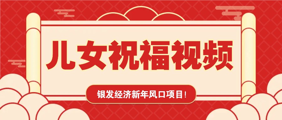 银发经济新年风口，儿女祝福视频爆火，一条作品上万播放，一定要抓住-大可网创