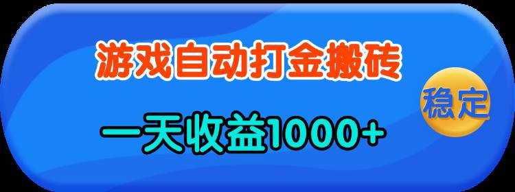 （13983期）老款游戏自动打金，一天收益1000+ 人人可做，有手就行-大可网创