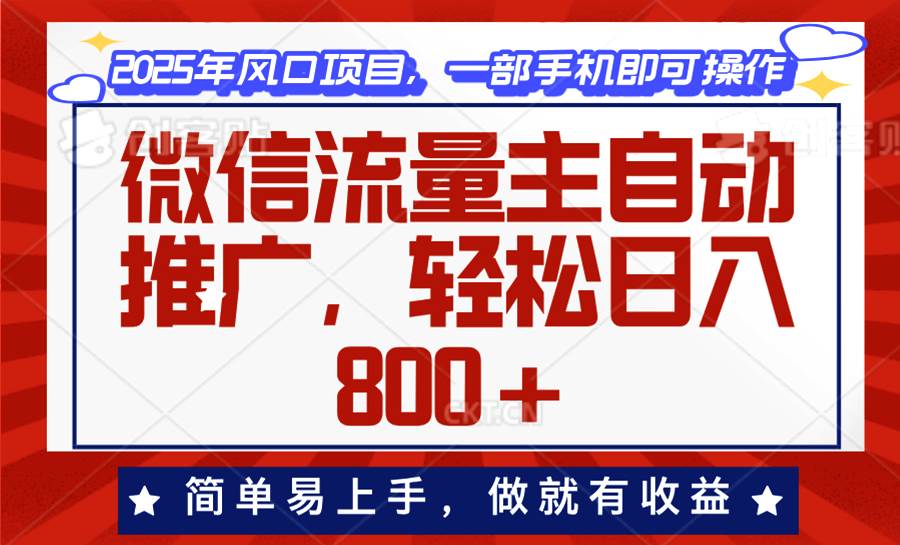 （13993期）微信流量主自动推广，轻松日入800+，简单易上手，做就有收益。-大可网创