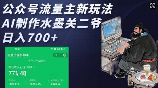 公众号流量主新玩法，AI制作水墨关二爷，日入多张-大可网创