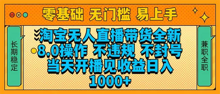 （14000期）淘宝无人直播带货全新技术8.0操作，不违规，不封号，当天开播见收益，…-大可网创