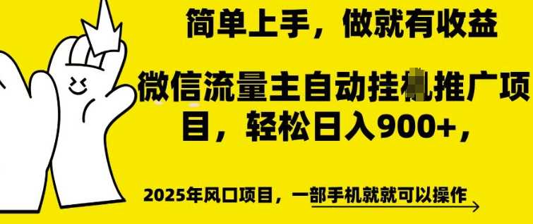 微信流量主自动挂JI推广，轻松日入多张，简单易上手，做就有收益【揭秘】-大可网创