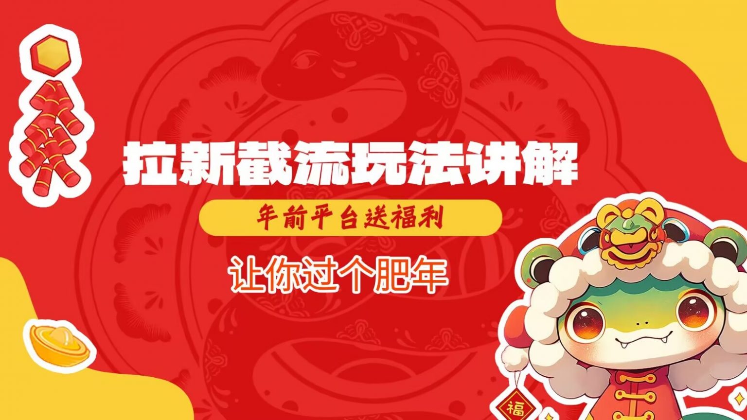 拉新截流玩法讲解，年前平台送福利，让你过个肥年-大可网创