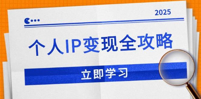 （14017期）个人IP变现全攻略：私域运营,微信技巧,公众号运营一网打尽,助力品牌推广-大可网创