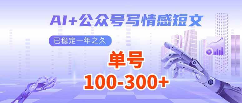 （14030期）AI+公众号写情感短文，每天200+流量主收益，已稳定一年之久-大可网创