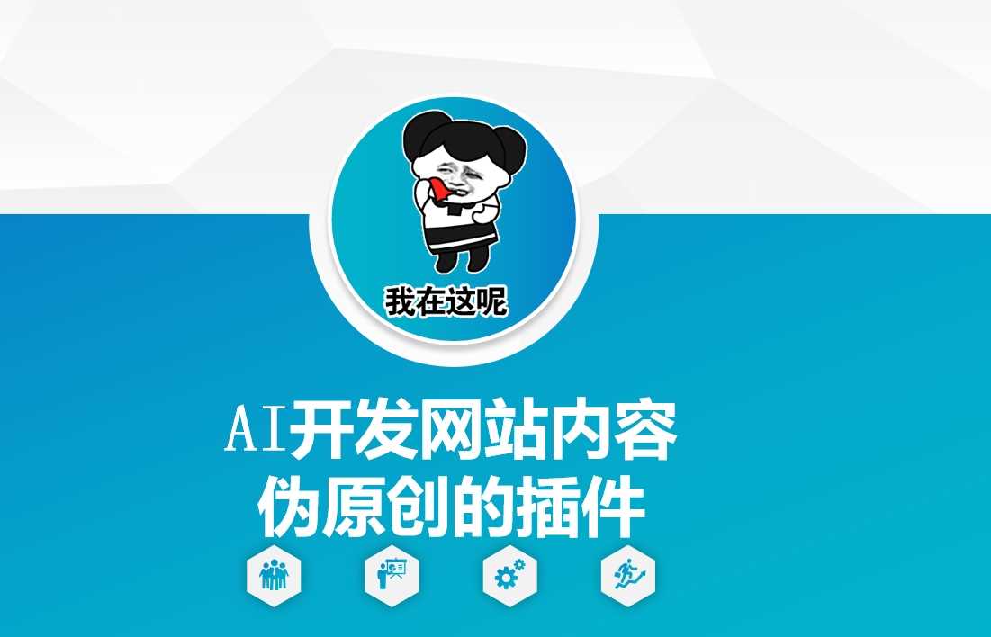 AI开发网站内容伪原创的插件，从零开始手把手教学-大可网创