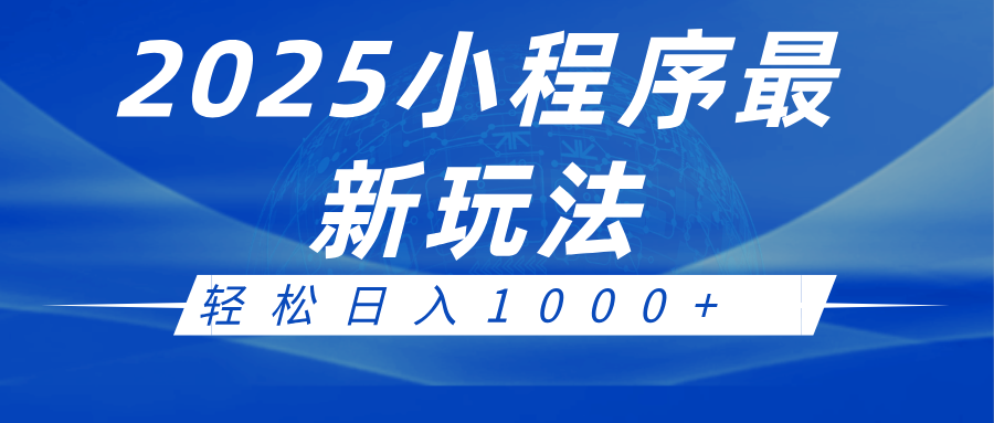2025小程序最新推广玩法，全自动收益日入1000+-大可网创