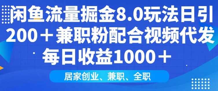 闲鱼流量掘金8.0玩法日引200+兼职粉配合视频代发日入多张收益，适合互联网小白居家创业-大可网创