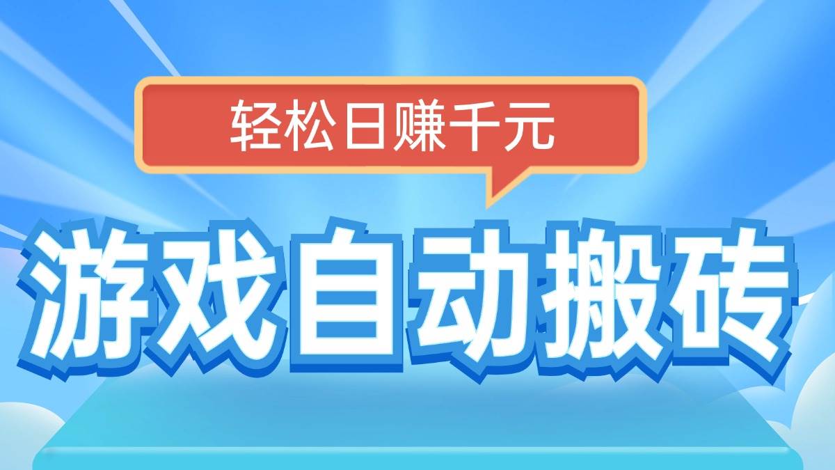 （14066期）电脑游戏自动搬砖，轻松日赚千元，有手就行-大可网创